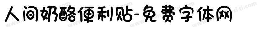人间奶酪便利贴字体转换