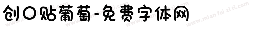 创口贴葡萄字体转换