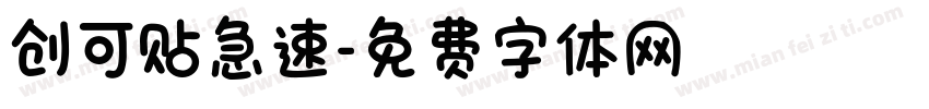 创可贴急速字体转换