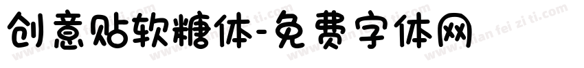 创意贴软糖体字体转换