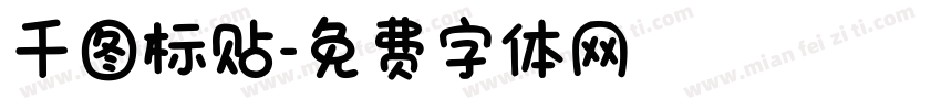 千图标贴字体转换
