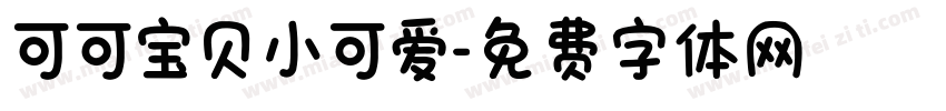可可宝贝小可爱字体转换