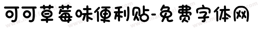可可草莓味便利贴字体转换