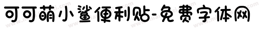 可可萌小鲨便利贴字体转换