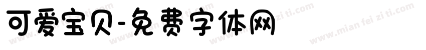 可爱宝贝字体转换