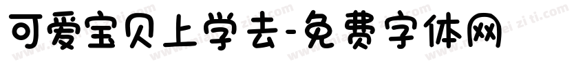 可爱宝贝上学去字体转换