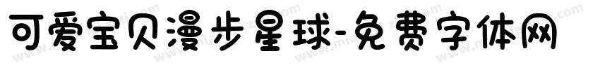 可爱宝贝漫步星球字体转换