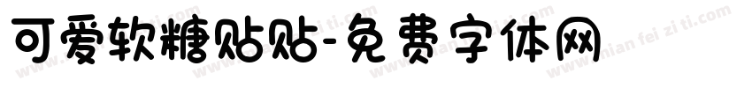 可爱软糖贴贴字体转换