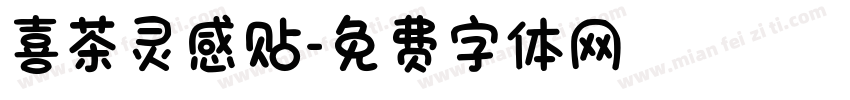 喜茶灵感贴字体转换