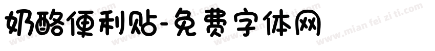 奶酪便利贴字体转换
