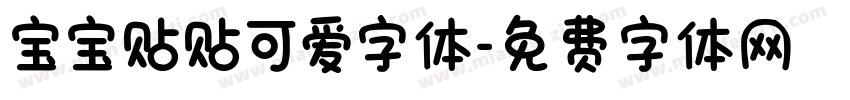 宝宝贴贴可爱字体字体转换