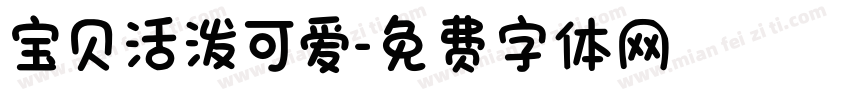 宝贝活泼可爱字体转换