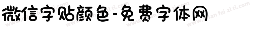 微信字贴颜色字体转换