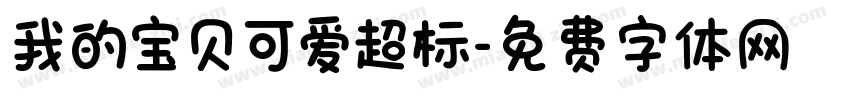 我的宝贝可爱超标字体转换 我的宝贝可爱超标字体转换