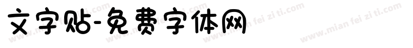 文字贴字体转换