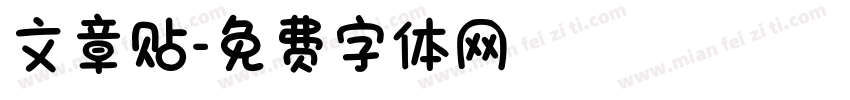 文章贴字体转换