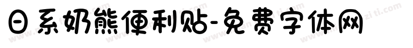 日系奶熊便利贴字体转换