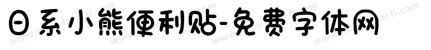 日系小熊便利贴字体转换