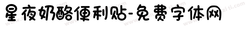 星夜奶酪便利贴字体转换