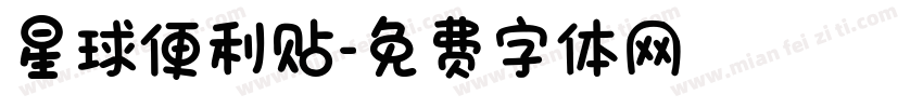 星球便利贴字体转换