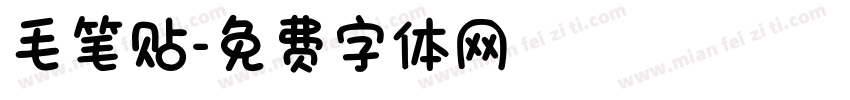 毛笔贴字体转换