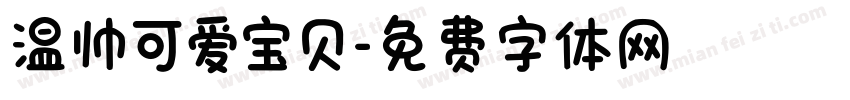 温帅可爱宝贝字体转换
