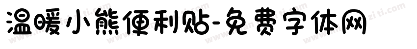 温暖小熊便利贴字体转换