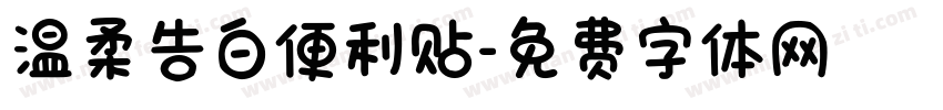 温柔告白便利贴字体转换