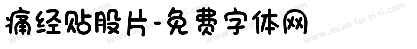痛经贴股片字体转换