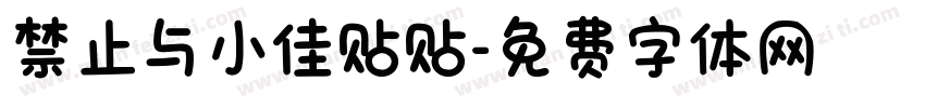 禁止与小佳贴贴字体转换