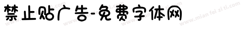 禁止贴广告字体转换