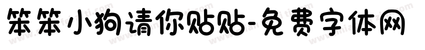 笨笨小狗请你贴贴字体转换