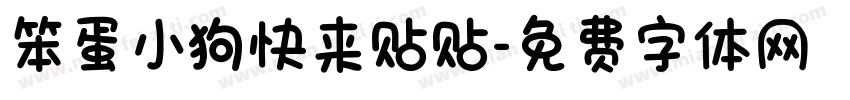 笨蛋小狗快来贴贴字体转换