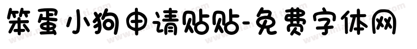笨蛋小狗申请贴贴字体转换