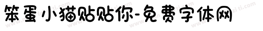笨蛋小猫贴贴你字体转换