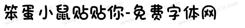 笨蛋小鼠贴贴你字体转换