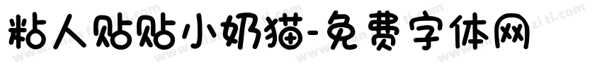 粘人贴贴小奶猫字体转换