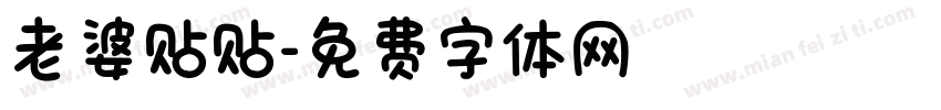 老婆贴贴字体转换