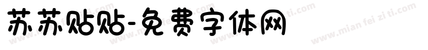 苏苏贴贴字体转换