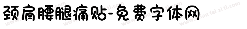颈肩腰腿痛贴字体转换