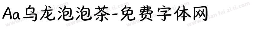 Aa乌龙泡泡茶字体转换