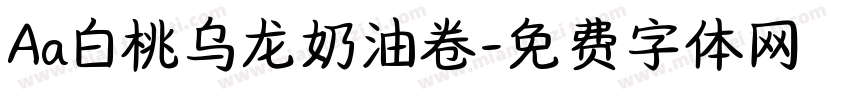 Aa白桃乌龙奶油卷字体转换