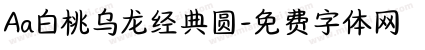 Aa白桃乌龙经典圆字体转换