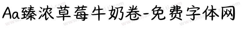 Aa臻浓草莓牛奶卷字体转换