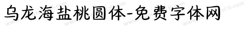 乌龙海盐桃圆体字体转换