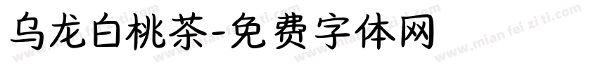 乌龙白桃茶字体转换