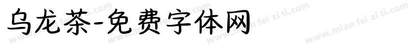 乌龙茶字体转换