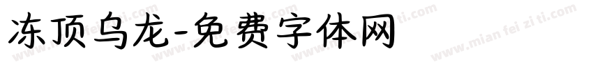 冻顶乌龙字体转换