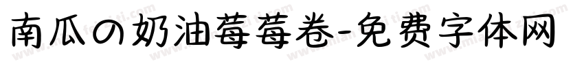 南瓜の奶油莓莓卷字体转换