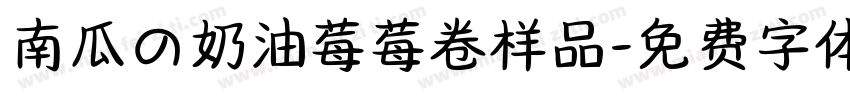 南瓜の奶油莓莓卷样品字体转换